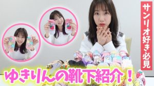 AKB48柏木由紀：ゆきりんワールドが「【紹介】柏木由紀の家にある靴下全部見せます！！！【サンリオ率高】」を公開