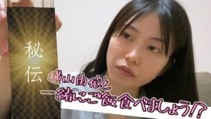 AKB48横山由依：Yuihan Lifeが「【自炊】一緒にのんびりご飯食べよう!?一人暮らしのリアルなご飯【おうち時間】」を公開