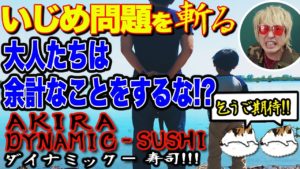 坂田アキラ：AKIRA DYNAMIC SUSHIが「【いじめ問題を解決せよ！！】大人のせいでいじめられる子たちを救いたい『それって』」を公開
