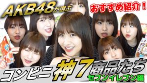 AKB48中西智代梨：ちよチャンネルが「AKBが選ぶコンビニダイエット食品神7はこれだ！！【セブンイレブン編】」を公開