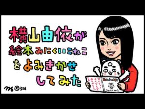 AKB48横山由依：Yuihan Lifeが「[朗読]横山由依が絵本『みにくいこねこ』を読み聞かせしてみた[326]」を公開