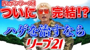 坂田アキラ：AKIRA DYNAMIC SUSHIが「【ハゲは見ろ】ハゲを治したいのならリーブ21しかない『それって』」を公開