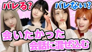 AKB48ゆうなぁもぎおん：ゆうなぁもぎおんチャンネルが「【ドッキリ】これが分からなければAKB48失格です【会いたかった】」を公開