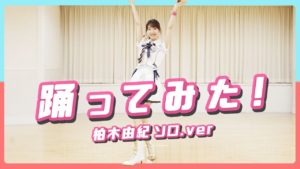 AKB48柏木由紀：ゆきりんワールドが「【踊ってみた】AKB48柏木由紀が衣装を着て踊ってみた」を公開