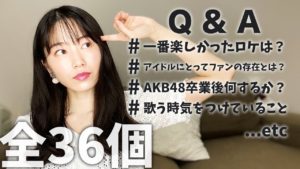 AKB48横山由依：Yuihan Lifeが「[質問コーナー]なんでも答えます！AKB48横山由依の質問返し[Q&A]」を公開