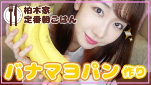 AKB48柏木由紀：ゆきりんワールドが「【簡単】柏木由紀の朝ごはん紹介！バナマヨパンを作ってみた」を公開