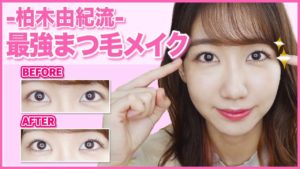 AKB48柏木由紀：ゆきりんワールドが「【最強まつ毛】カールキープ抜群！まつ毛メイク術大公開！」を公開