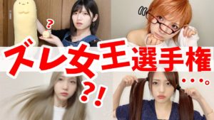 AKB48ゆうなぁもぎおん：ゆうなぁもぎおんチャンネルが「【リモートの】最もズレているのは誰だ！ズレ女王選手権！【大敵】」を公開