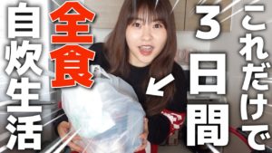 AKB48中西智代梨：ちよチャンネルが「決められた食材だけで3日間過ごせるのか？！！【チャレンジ】」を公開