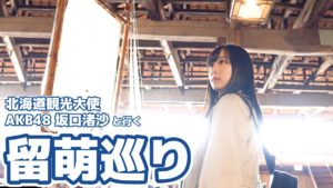 AKB48坂口渚沙：なぎなぎTubeが「[北海道]留萌に行ってみた！[海鮮丼]」を公開