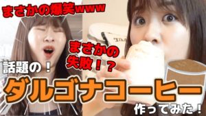 AKB48中西智代梨：ちよチャンネルが「【大事故】ダルゴナコーヒーつくったらもはやダルゴナコーヒーじゃなくなったwww」を公開