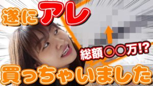 AKB48中西智代梨：ちよチャンネルが「【高額商品】人生最大の買い物してしまった…」を公開