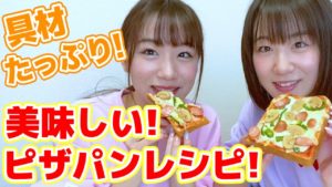 あすきょう：あすきょうチャンネルが「あすきょうの簡単ピザパン〜食パンアレンジ〜」を公開
