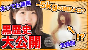 AKB48中西智代梨：ちよチャンネルが「【写真公開】過去最大に太っていた黒歴史と痩せた方法晒します！！【ダイエット】」を公開