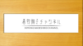 「KIMONO NADESHIKO CHANNEL」がスタート（YouTubeチャンネル）