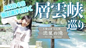 AKB48坂口渚沙：なぎなぎTubeが「［北海道観光大使］マイナスイオン大放出！層雲峡でパワーチャージ［大自然］」を公開