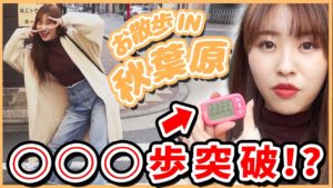 AKB48中西智代梨：ちよチャンネルが「【過酷】消費した分のカロリーしか食べれないちよ散歩してみたら衝撃的な結果にwwww」を公開