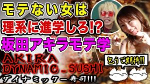 坂田アキラ：AKIRA DYNAMIC SUSHIが「【3つ星シェフのおもてなし】坂田アキラが教える、可愛くなくてもモテる唯一の方法『それって』－おまけ編」を公開