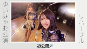 AKB48横山由依：Yuihan Lifeが「[ゆいみゃお]AKB48劇場公演前のレッスン[ボイストレーニング]」を公開