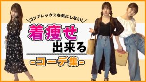 AKB48中西智代梨：ちよチャンネルが「【着痩せ】二の腕、太もも気にしてる私流の着痩せファッションショー見ていって！！」を公開