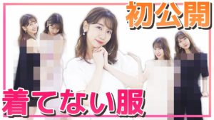 AKB48柏木由紀：ゆきりんワールドが「【初公開】買ったけど着てない服を着てみた！」を公開