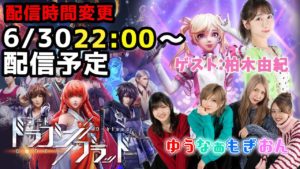 AKB48ゆうなぁもぎおん：ゆうなぁもぎおんチャンネルが「生配信】柏木由紀さんと初コラボ！ゲーム実況やってみた！！」を公開