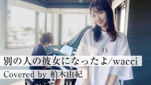 AKB48柏木由紀：ゆきりんワールドが「【別の人の彼女になったよ/wacci】を柏木由紀が歌ってみた！」を公開