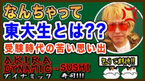 坂田アキラ：AKIRA DYNAMIC SUSHIが「【衝撃】坂田アキラが東大生をぶった斬る！！！『それって』」を公開