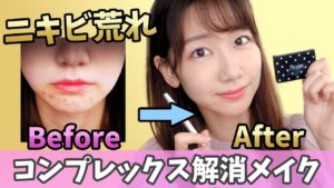 AKB48柏木由紀：ゆきりんワールドが「【初公開】ニキビ肌荒れを徹底的に隠すメイク術！」を公開