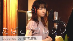 AKB48柏木由紀：ゆきりんワールドが「【歌ってみた】たばこ / コレサワ (covered by 柏木由紀)」を公開