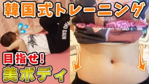 AKB48中西智代梨：ちよチャンネルが「【ダイエット】韓国アイドルの腹筋1週間し続けたら体の変化がヤバイwww」を公開