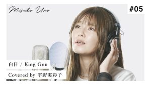宇野実彩子（AAA）：MISAKO UNO OFFICIALが「白日 / King Gnu を宇野実彩子(AAA)が歌ってみた！」を公開