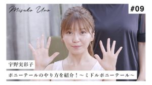 宇野実彩子（AAA）：MISAKO UNO OFFICIALが「宇野実彩子（AAA）とプロのヘアメイクがポニーテールのやり方を紹介！〜paku☆chan’s 的ゴールデンポイント〜」を公開