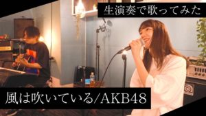 AKB48柏木由紀：ゆきりんワールドが「【生演奏】風は吹いている/AKB48 を柏木由紀が歌ってみた！」を公開