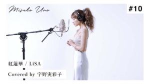 宇野実彩子（AAA）：MISAKO UNO OFFICIALが「紅蓮華 / LiSA を宇野実彩子(AAA)が歌ってみた！」を公開