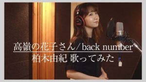 AKB48柏木由紀：ゆきりんワールドが「【歌ってみた】back number / 高嶺の花子さん (covered by 柏木由紀)」を公開