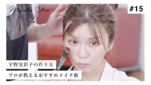 宇野実彩子（AAA）：MISAKO UNO OFFICIALが「【初公開】人気ヘアメイクさんが教える、宇野実彩子(AAA)の作り方をすべてお見せします！【メイク】」を公開