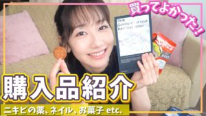 AKB48柏木由紀：ゆきりんワールドが「【購入品】ニキビ薬/コスメ/お菓子etc..最近のおすすめ紹介！」を公開