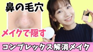 AKB48柏木由紀：ゆきりんワールドが「【必見】鼻の毛穴を徹底的に隠すメイク術！」を公開