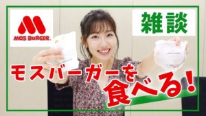 AKB48柏木由紀：ゆきりんワールドが「柏木由紀がモスバーガーをひたすら食べながら喋るだけの動画」を公開