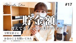 宇野実彩子（AAA）：MISAKO UNO OFFICIALが「【貯金いくら？】宇野実彩子にお金のことを聞いてみた。」を公開