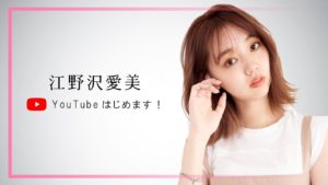 江野沢愛美のわたしらしいことが「【初投稿】江野沢愛美、YouTube始めます！」を公開