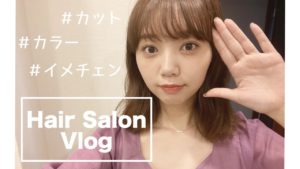 江野沢愛美のわたしらしいことが「【Vlog】メンテナンスをしに美容院に行くある1日」を公開