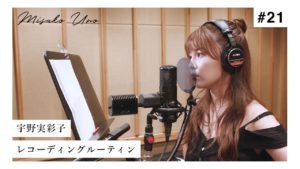 宇野実彩子（AAA）：MISAKO UNO OFFICIALが「【裏側公開】宇野実彩子のレコーディングルーティン【Recording routine】」を公開