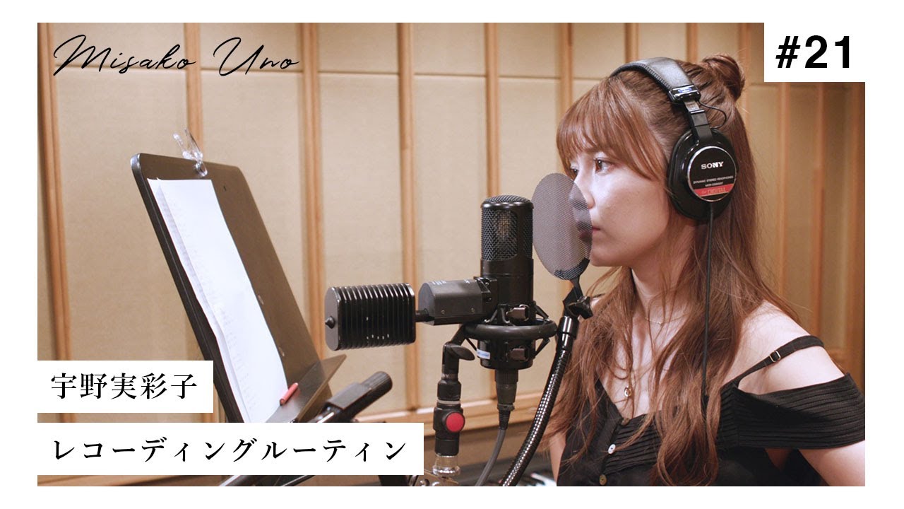 宇野実彩子（AAA）：MISAKO UNO OFFICIALが「【裏側公開】宇野実彩子のレコーディングルーティン【Recording