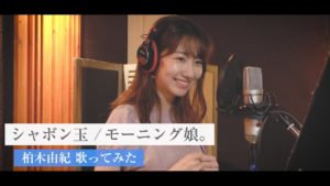 AKB48柏木由紀：ゆきりんワールドが「【シャボン玉】モーニング娘。大ファンの柏木由紀が本気で歌ってみた」を公開