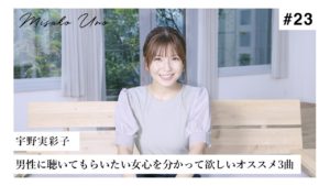 宇野実彩子（AAA）：MISAKO UNO OFFICIALが「宇野実彩子が選ぶ！男性に聴いてもらいたい女心を分かって欲しいオススメ３曲！」を公開