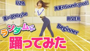 AKB48柏木由紀：ゆきりんワールドが「【踊ってみた】柏木由紀がAKB48の曲でランダムダンスに挑戦してみた！！」を公開