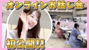 AKB48柏木由紀：ゆきりんワールドが「【元祖握手会女王】お話し会の神対応！？」を公開