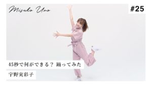 宇野実彩子（AAA）：MISAKO UNO OFFICIALが「【踊ってみた】宇野実彩子（AAA）が45秒を踊ってみた」を公開